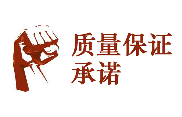 印染廢水處理質量保證承諾