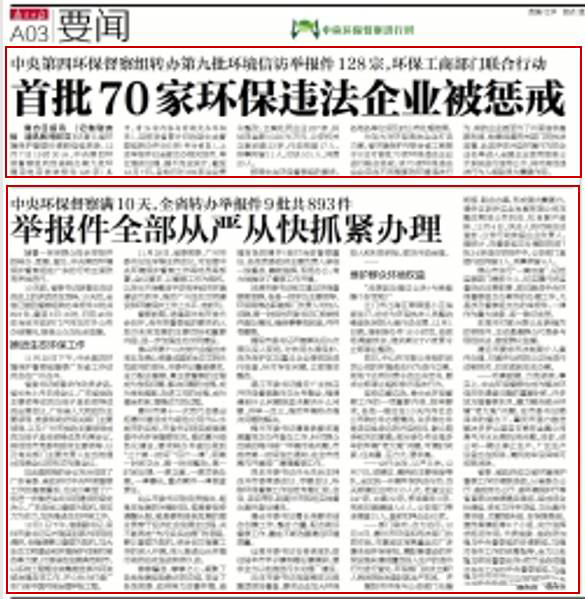 【邊督邊改】省環(huán)保、工商部門對首批70家環(huán)保企業(yè)進(jìn)行懲戒