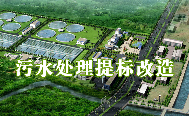 專業【污水處理提標改造】10余年！附工藝流程圖和工程方案