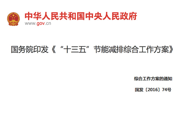 國務(wù)院印發(fā)《“十三五”節(jié)能減排綜合工作方案》11項(xiàng)措施！