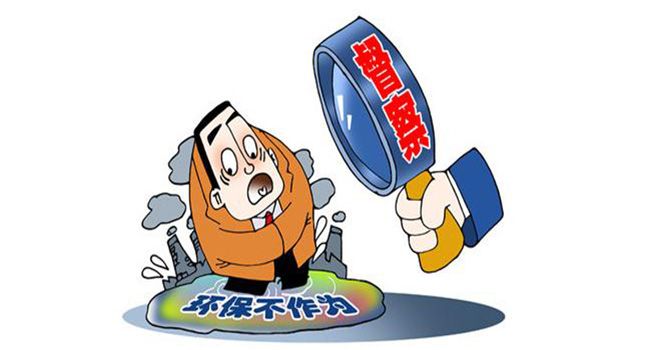 2017年新一輪督察要開始了，企業(yè)需知：環(huán)保督察主要檢查啥