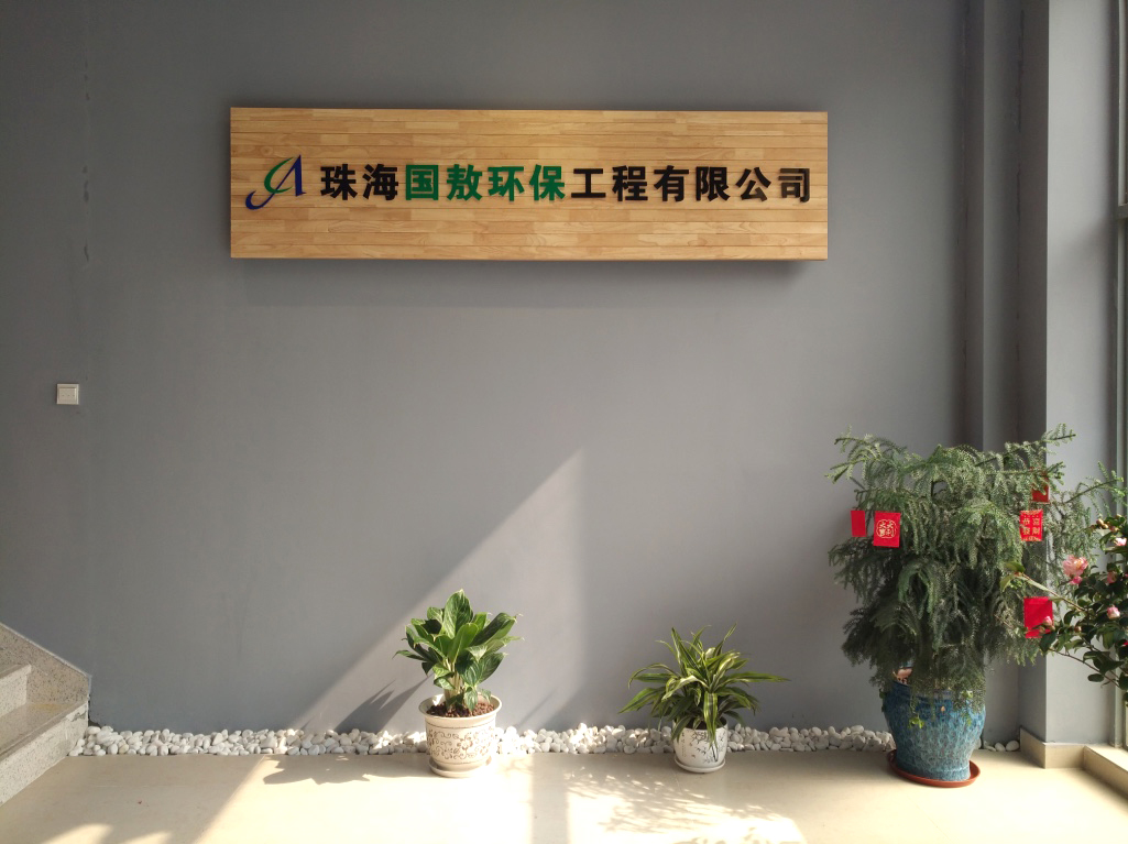珠海國敖環保工程有限公司