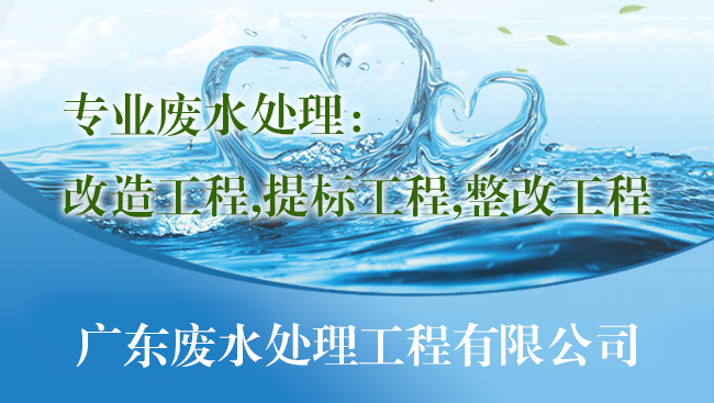 廣東廢水處理公司,專業處理改造工程,提標工程,整改工程