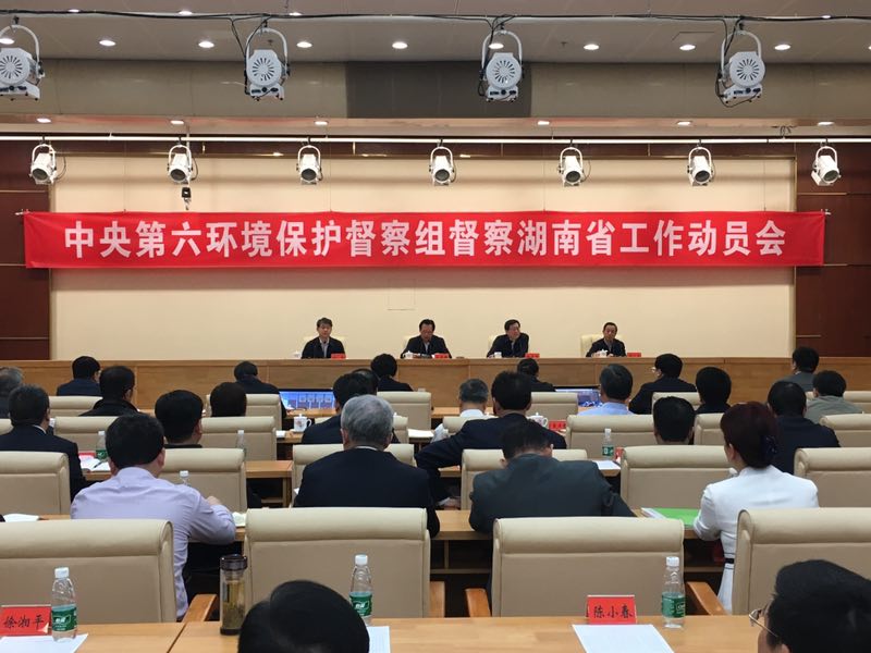 中央第六環境保護督察組督察湖南省工作動員會在長沙召開