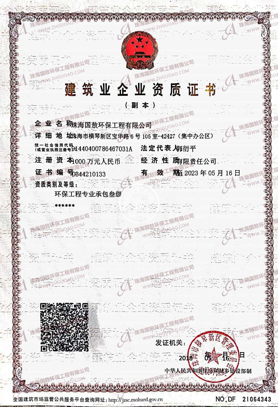 建筑業企業資質證書-環保工程管業承包叁級