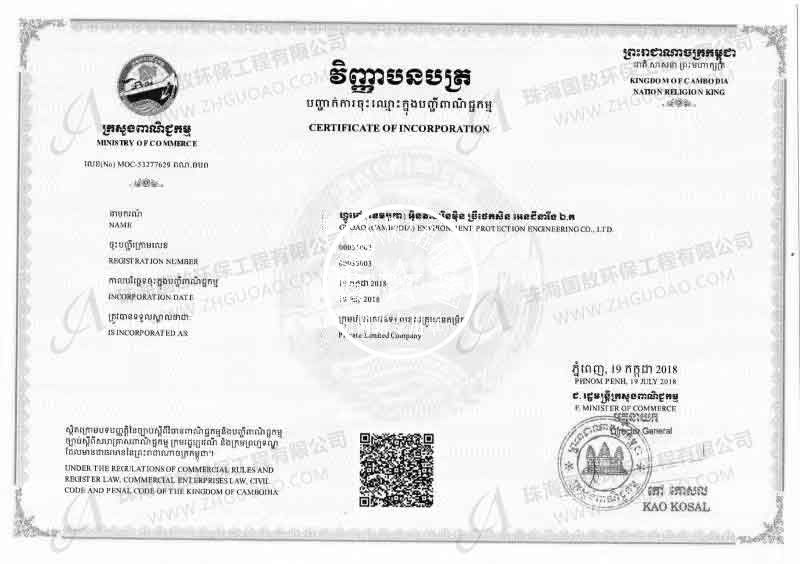 國敖（柬埔寨）環保工程/建筑工程有限公司成立