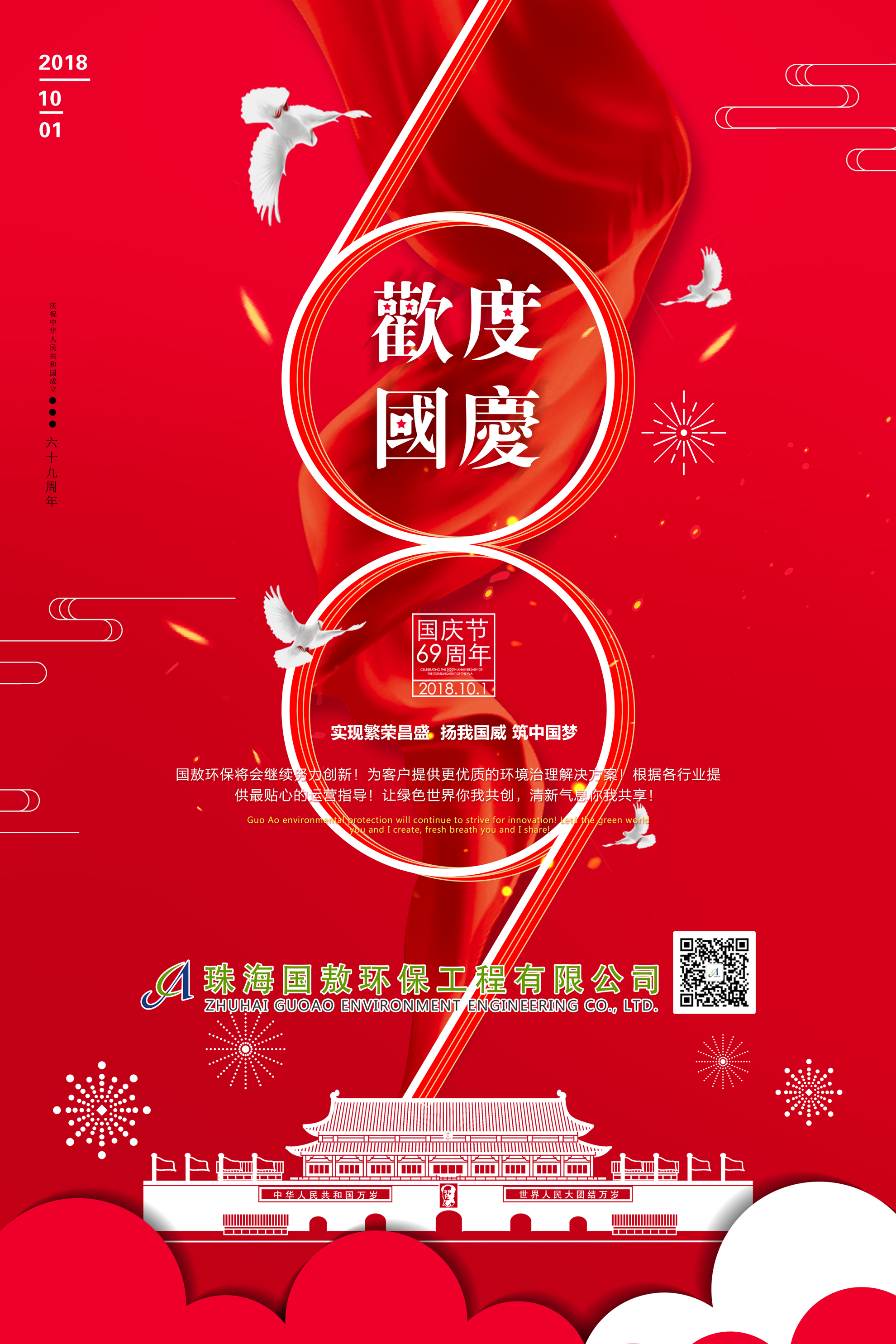 國敖環保熱烈慶祝中華人民共和國成立69周年