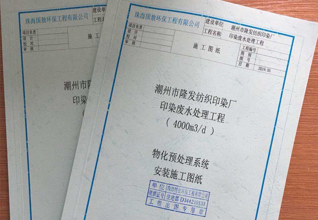 【廣東省潮州市隆發(fā)紡織印染廠(chǎng)】印染廢水處理工程