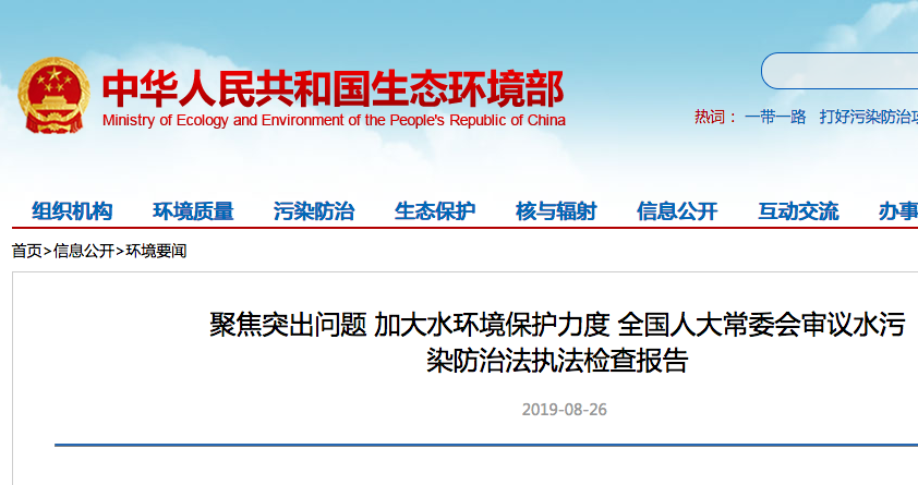 【聚焦】全國人大常委會審議水污染防治法執法檢查報告