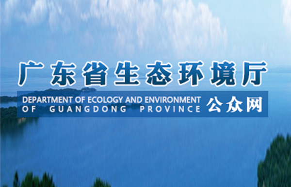 廣東省生態(tài)環(huán)境廳召開(kāi)廳務(wù)會(huì)議：方向不變力度不減，鞏固提升治污攻堅(jiān)成效